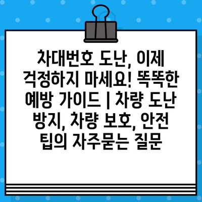 차대번호 도난, 이제 걱정하지 마세요! 똑똑한 예방 가이드 | 차량 도난 방지, 차량 보호, 안전 팁