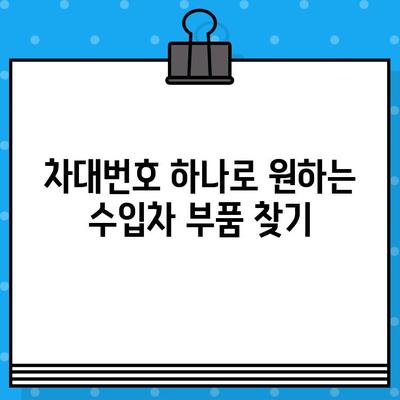 수입차 차대번호로 부품 찾기| 간편하고 빠른 조회 방법 | 부품 정보, 정품 부품, 온라인 조회, 수입차 부품 쇼핑