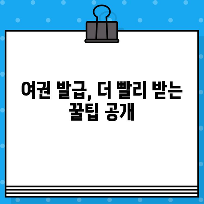 여권 발급 완벽 가이드| 준비물, 비용, 절차, 주의사항 총정리 | 여권, 발급, 신청, 정보, 안내