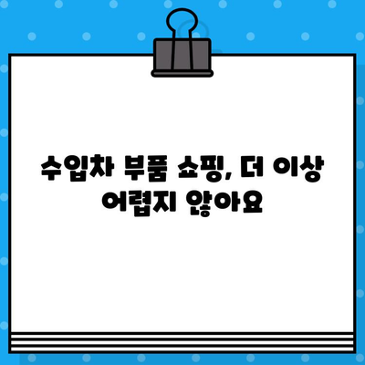 수입차 차대번호로 부품 찾기| 간편하고 빠른 조회 방법 | 부품 정보, 정품 부품, 온라인 조회, 수입차 부품 쇼핑