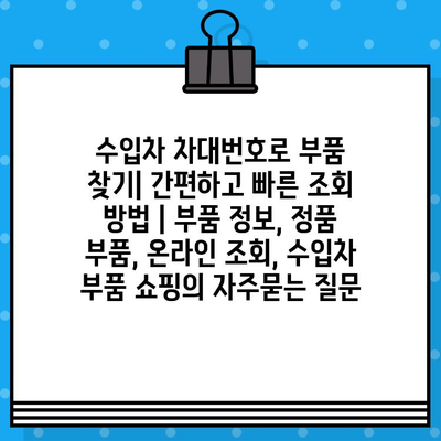 수입차 차대번호로 부품 찾기| 간편하고 빠른 조회 방법 | 부품 정보, 정품 부품, 온라인 조회, 수입차 부품 쇼핑