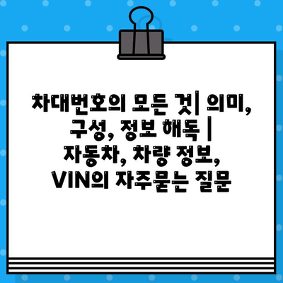 차대번호의 모든 것| 의미, 구성, 정보 해독 | 자동차, 차량 정보, VIN