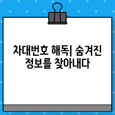 차량의 신원 확인| 차대번호로 알 수 있는 모든 것 | 차량 정보, 차대번호 해독, 차량 조회