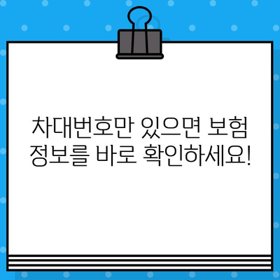 차대번호로 보험 정보 확인하기| 내 차량의 보험 정보 한눈에 보기 | 보험, 차량 정보, 조회