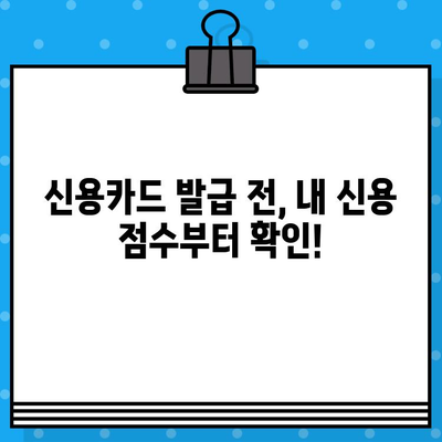 개인 신용카드 발급 전후 관리 완벽 가이드 | 신용 관리, 카드 사용 팁, 소비 습관