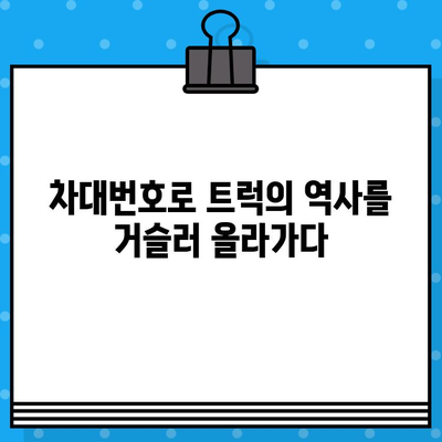 트럭의 주민등록증? 차대번호가 밝히는 놀라운 진실 | 차량 정보, 차대번호 해독, 트럭 정보