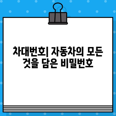 자동차의 주민등록번호, 차대번호의 비밀| 풀어내는 10가지 방법 | 차대번호, 자동차 정보, 주민등록번호, 해석, 정보