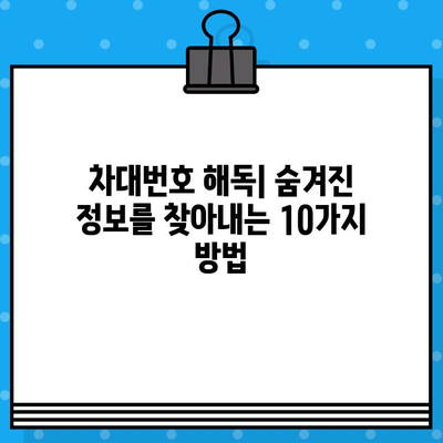 자동차의 주민등록번호, 차대번호의 비밀| 풀어내는 10가지 방법 | 차대번호, 자동차 정보, 주민등록번호, 해석, 정보