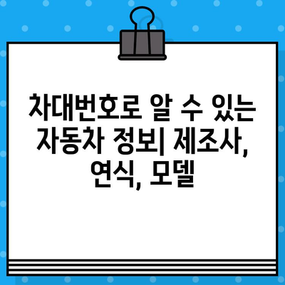 자동차의 주민등록번호, 차대번호의 비밀| 풀어내는 10가지 방법 | 차대번호, 자동차 정보, 주민등록번호, 해석, 정보