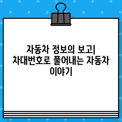 자동차의 주민등록번호, 차대번호의 비밀| 풀어내는 10가지 방법 | 차대번호, 자동차 정보, 주민등록번호, 해석, 정보