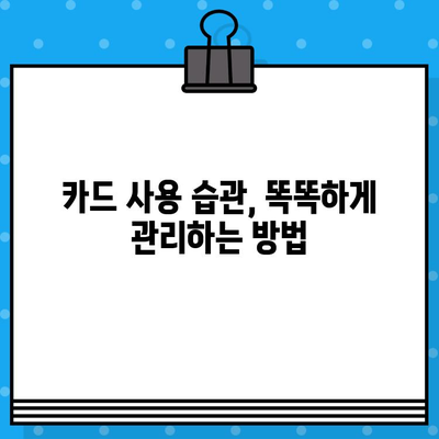 개인 신용카드 발급 전후 관리 완벽 가이드 | 신용 관리, 카드 사용 팁, 소비 습관