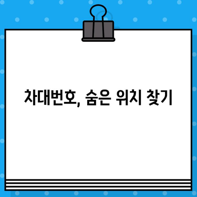 내 차종의 차대번호, 어디에 있을까요? | 차종별 차대번호 위치 확인 가이드