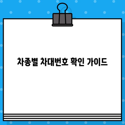 내 차종의 차대번호, 어디에 있을까요? | 차종별 차대번호 위치 확인 가이드