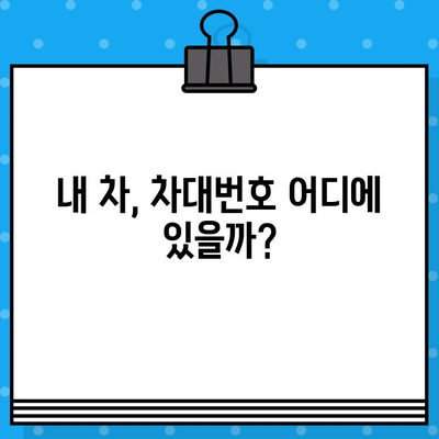 내 차종의 차대번호, 어디에 있을까요? | 차종별 차대번호 위치 확인 가이드