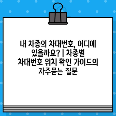 내 차종의 차대번호, 어디에 있을까요? | 차종별 차대번호 위치 확인 가이드