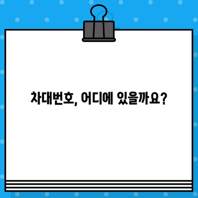 자동차 차대번호 찾는 방법| 위치, 정보 확인 & 활용 가이드 | 차량 정보, VIN,  차량 조회