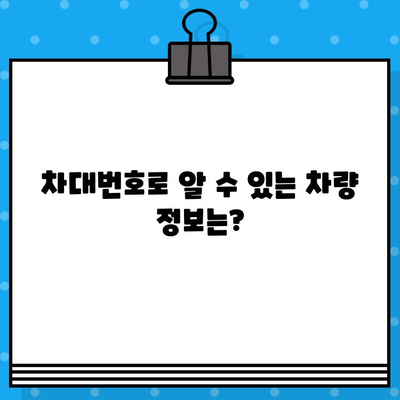 자동차 차대번호 찾는 방법| 위치, 정보 확인 & 활용 가이드 | 차량 정보, VIN,  차량 조회