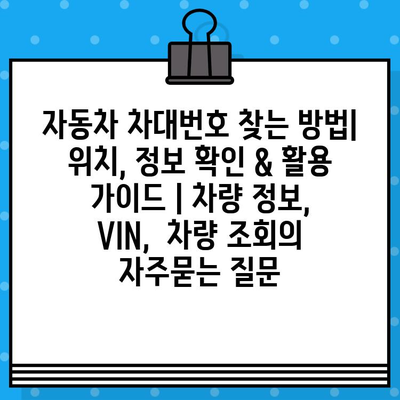 자동차 차대번호 찾는 방법| 위치, 정보 확인 & 활용 가이드 | 차량 정보, VIN,  차량 조회