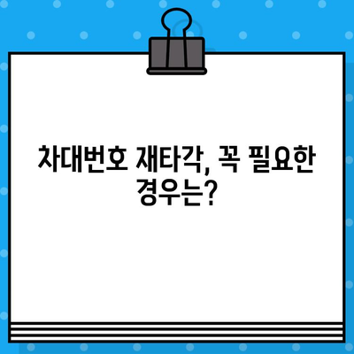 차대번호 재타각 신청, 이렇게 하세요! | 기존 차대번호 지우기, 재타각 방법, 절차, 서류