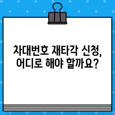 차대번호 재타각 신청, 이렇게 하세요! | 기존 차대번호 지우기, 재타각 방법, 절차, 서류