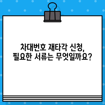 차대번호 재타각 신청, 이렇게 하세요! | 기존 차대번호 지우기, 재타각 방법, 절차, 서류