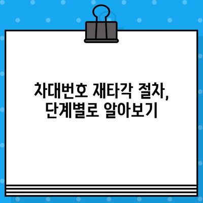 차대번호 재타각 신청, 이렇게 하세요! | 기존 차대번호 지우기, 재타각 방법, 절차, 서류