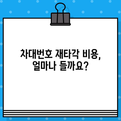 차대번호 재타각 신청, 이렇게 하세요! | 기존 차대번호 지우기, 재타각 방법, 절차, 서류