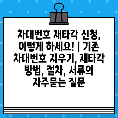 차대번호 재타각 신청, 이렇게 하세요! | 기존 차대번호 지우기, 재타각 방법, 절차, 서류