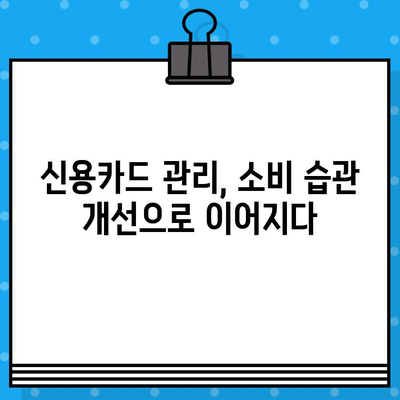 개인 신용카드 발급 전후 관리 완벽 가이드 | 신용 관리, 카드 사용 팁, 소비 습관