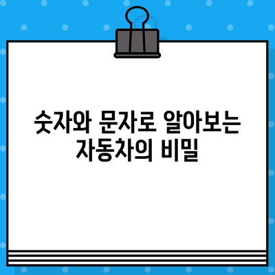 차대번호, 이제 쉽게 이해하세요! | 자동차, 차량 정보, 번호 해석