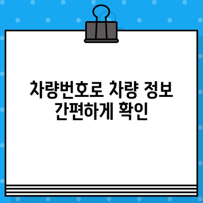 차량 정보 한눈에 파악! 차대번호 & 차량번호 조회 방법 | 자동차, 정보, 조회, 검색