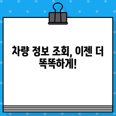 차량 정보 한눈에 파악! 차대번호 & 차량번호 조회 방법 | 자동차, 정보, 조회, 검색