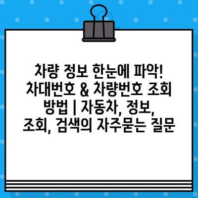 차량 정보 한눈에 파악! 차대번호 & 차량번호 조회 방법 | 자동차, 정보, 조회, 검색