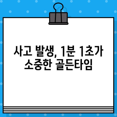 사고 후 필요한 의료적 대응| 골든타임 확보 & 응급처치 가이드 | 사고, 응급, 골든타임, 의료, 처치