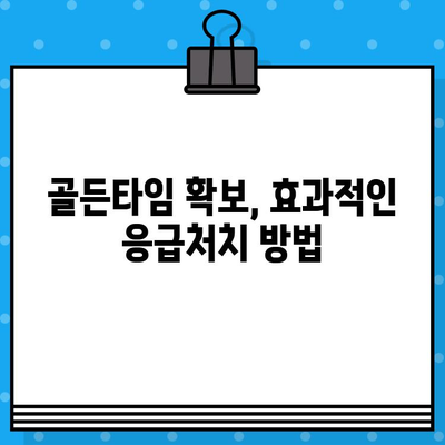 사고 후 필요한 의료적 대응| 골든타임 확보 & 응급처치 가이드 | 사고, 응급, 골든타임, 의료, 처치