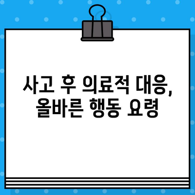 사고 후 필요한 의료적 대응| 골든타임 확보 & 응급처치 가이드 | 사고, 응급, 골든타임, 의료, 처치