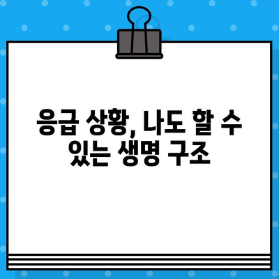 사고 후 필요한 의료적 대응| 골든타임 확보 & 응급처치 가이드 | 사고, 응급, 골든타임, 의료, 처치