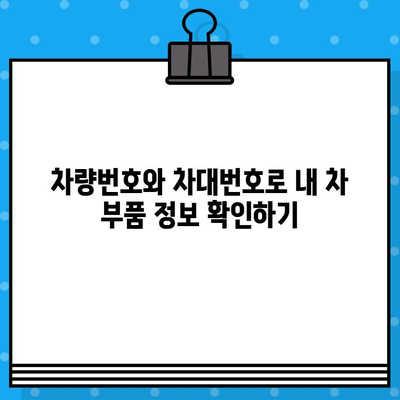 차량 부품 찾기| 차량번호와 차대번호로 쉽고 빠르게 조회하는 방법과 주의사항 | 자동차 부품, 부품 조회, 차량 정보