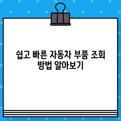 차량 부품 찾기| 차량번호와 차대번호로 쉽고 빠르게 조회하는 방법과 주의사항 | 자동차 부품, 부품 조회, 차량 정보