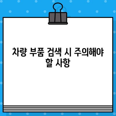 차량 부품 찾기| 차량번호와 차대번호로 쉽고 빠르게 조회하는 방법과 주의사항 | 자동차 부품, 부품 조회, 차량 정보