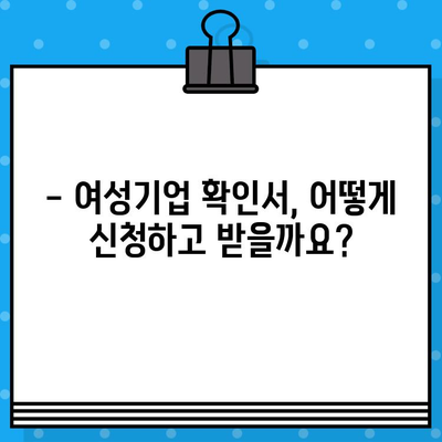 여성기업 확인서 신청, 발급 & 혜택 완벽 가이드 | 여성기업 인증, 지원, 혜택 정보