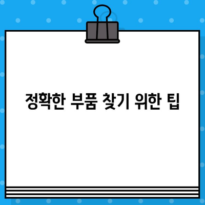 차량 부품 찾기| 차량번호와 차대번호로 쉽고 빠르게 조회하는 방법과 주의사항 | 자동차 부품, 부품 조회, 차량 정보