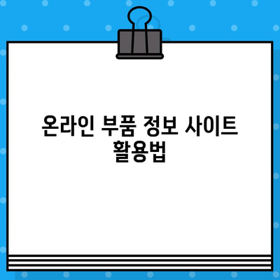 차량 부품 찾기| 차량번호와 차대번호로 쉽고 빠르게 조회하는 방법과 주의사항 | 자동차 부품, 부품 조회, 차량 정보