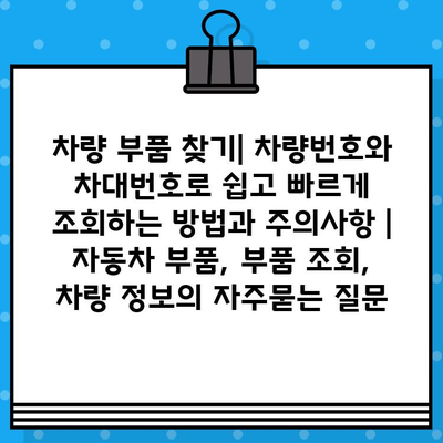 차량 부품 찾기| 차량번호와 차대번호로 쉽고 빠르게 조회하는 방법과 주의사항 | 자동차 부품, 부품 조회, 차량 정보