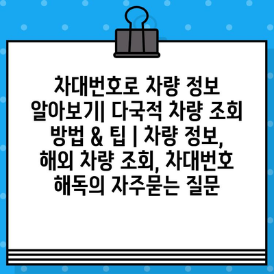 차대번호로 차량 정보 알아보기| 다국적 차량 조회 방법 & 팁 | 차량 정보, 해외 차량 조회, 차대번호 해독