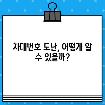 차대번호 도난 당했을 때, 어떻게 해야 할까요? | 발생 징후, 대응 책임자, 신고 방법