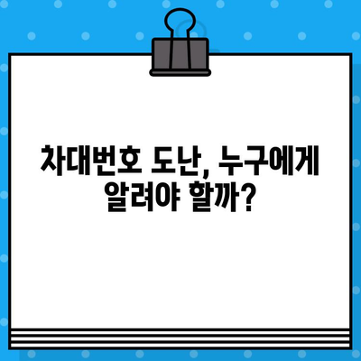 차대번호 도난 당했을 때, 어떻게 해야 할까요? | 발생 징후, 대응 책임자, 신고 방법