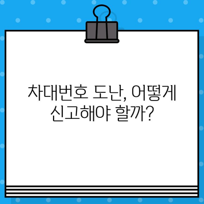 차대번호 도난 당했을 때, 어떻게 해야 할까요? | 발생 징후, 대응 책임자, 신고 방법