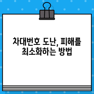 차대번호 도난 당했을 때, 어떻게 해야 할까요? | 발생 징후, 대응 책임자, 신고 방법