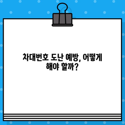 차대번호 도난 당했을 때, 어떻게 해야 할까요? | 발생 징후, 대응 책임자, 신고 방법